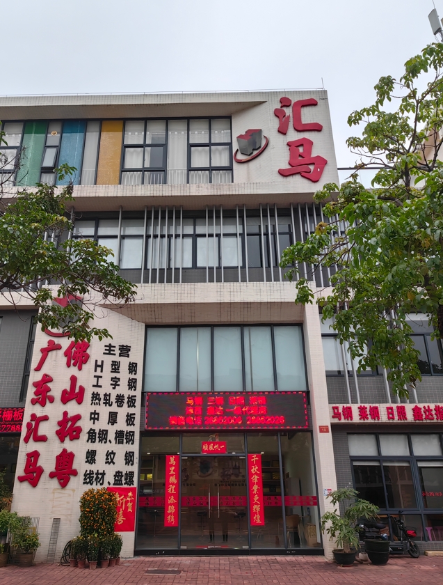 匯馬鋼鐵佛山公司在哪？